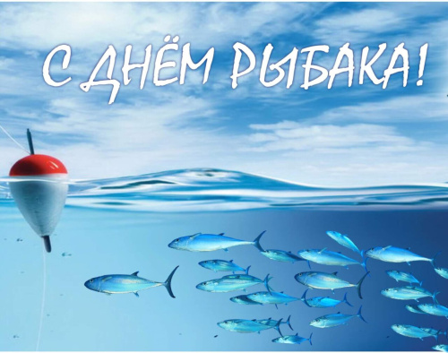 Уважаемые работники и ветераны рыбохозяйственного комплекса России!