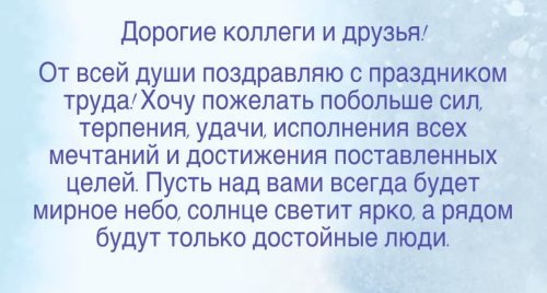 Поздравление руководителя Верхнеобского ТУ с  Днём Труда! 