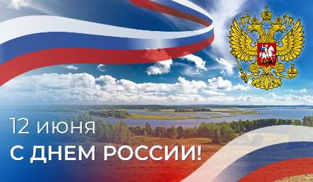 Поздравление руководителя Верхнеобского ТУ Росрыболовства Сергея Пищулина с Днём России!