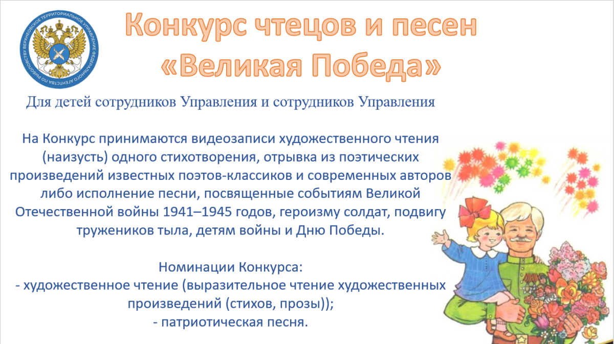 Конкурс чтецов и песен «Великая Победа» 