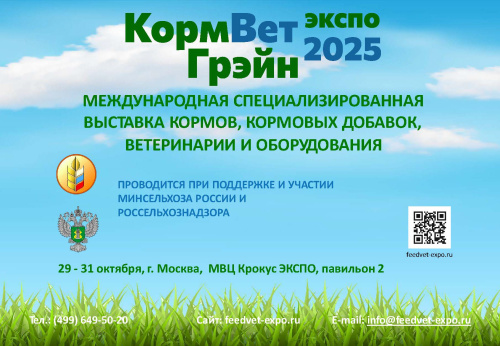 Информация о IV Международной специализированной  выставке кормов, кормовых добавок, ветеринарии и оборудования «КормВетГрейн - 2025»