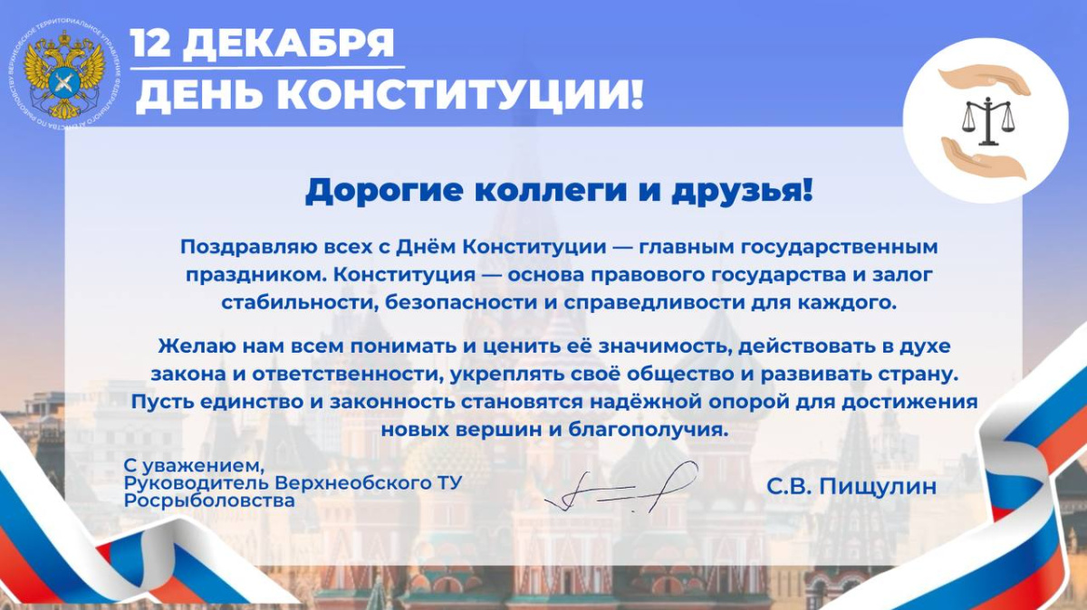 Руководитель Верхнеобского ТУ Росрыболовства Сергей Владимирович Пищулин поздравляет с одним из самых важных праздников нашей страны - Днем Конституции Российской Федерации!