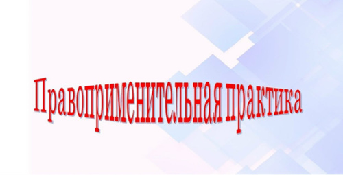 Обзор правоприменительной практики за 2024 год 