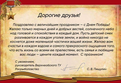 Поздравление руководителя Верхнеобского ТУ с Днём Победы! 