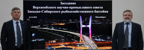 Состоялось заседание Верхнеобского научно-промыслового совета Западно-Сибирского рыбохозяйственного бассейна