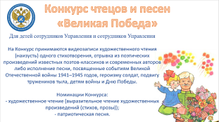 Конкурс чтецов и песен «Великая Победа» 