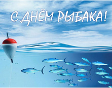 Уважаемые работники и ветераны рыбохозяйственного комплекса России!