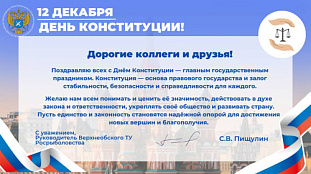 Руководитель Верхнеобского ТУ Росрыболовства Сергей Владимирович Пищулин поздравляет с одним из самых важных праздников нашей страны - Днем Конституции Российской Федерации!