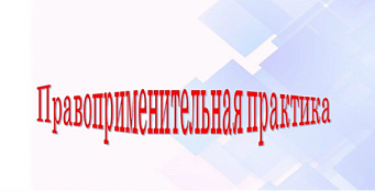Обзор правоприменительной практики за 2024 год 