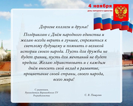 Поздравление руководителя Верхнеобского ТУ Росрыболовства с Днём народного единства